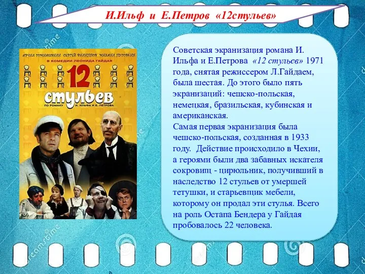 Советская экранизация романа И.Ильфа и Е.Петрова «12 стульев» 1971 года, снятая режиссером