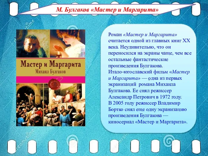 . М. Булгаков «Мастер и Маргарита» Роман «Мастер и Маргарита» считается одной