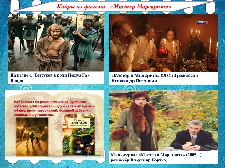 Кадры из фильма «Мастер Маргарита» Мини-сериал «Мастер и Маргарита» (2005 г.) режиссёр