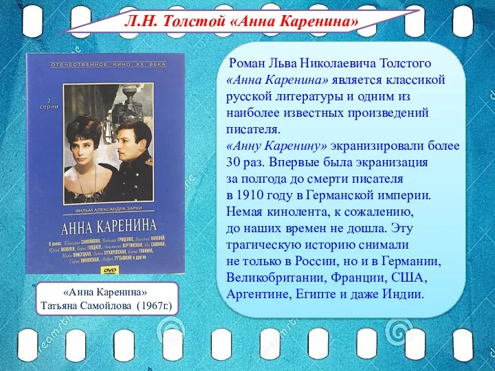 Роман Льва Николаевича Толстого «Анна Каренина» является классикой русской литературы и одним