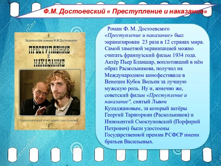 Ф.М. Достоевский « Преступление и наказание» Роман Ф. М. Достоевского «Преступление и