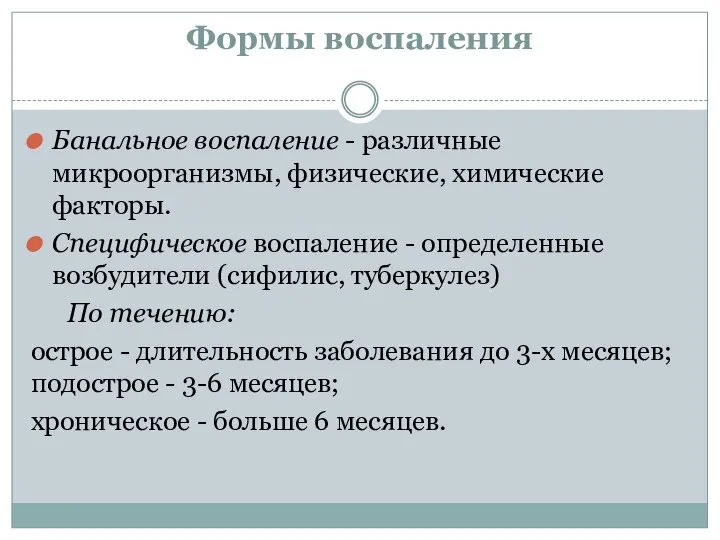 Формы воспаления Банальное воспаление - различные микроорганизмы, физические, химические факторы. Специфическое воспаление