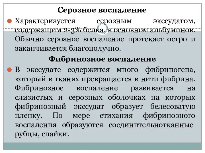 Серозное воспаление Характеризуется серозным экссудатом, содержащим 2-3% белка, в основном альбуминов. Обычно