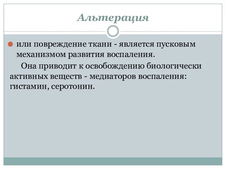 Альтерация или повреждение ткани - является пусковым механизмом развития воспаления. Она приводит