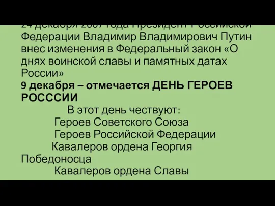 24 декабря 2007 года Президент Российской Федерации Владимир Владимирович Путин внес изменения