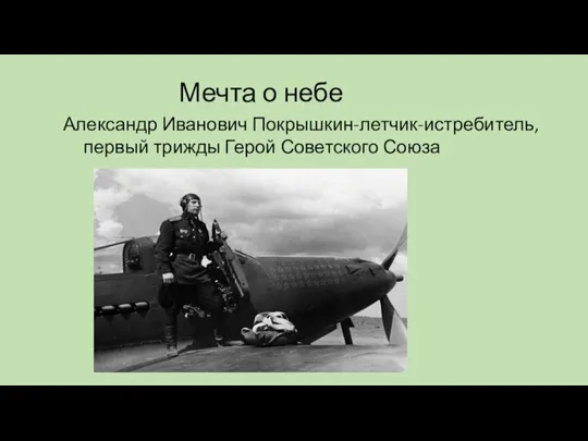 Мечта о небе Александр Иванович Покрышкин-летчик-истребитель, первый трижды Герой Советского Союза