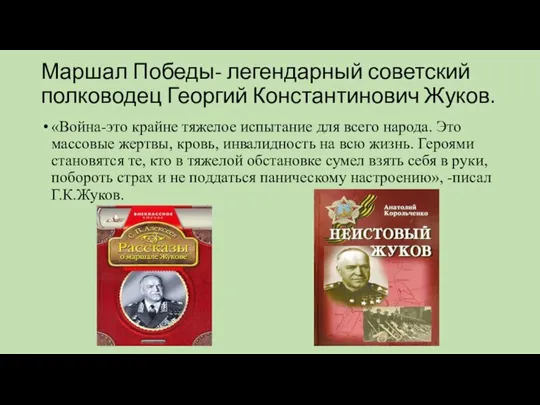 Маршал Победы- легендарный советский полководец Георгий Константинович Жуков. «Война-это крайне тяжелое испытание