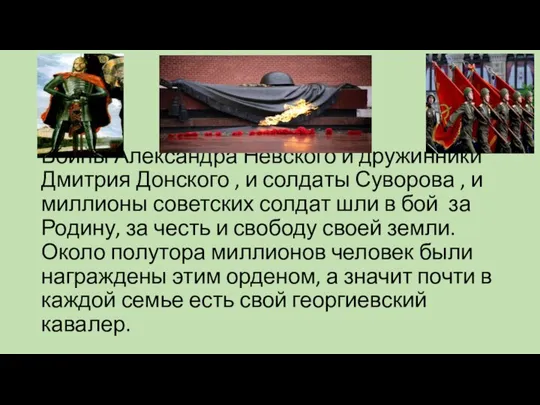 Воины Александра Невского и дружинники Дмитрия Донского , и солдаты Суворова ,