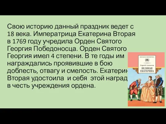 Свою историю данный праздник ведет с 18 века. Императрица Екатерина Вторая в