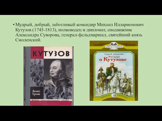 Мудрый, добрый, заботливый командир Михаил Илларионович Кутузов (1745-1813), полководец и дипломат, сподвижник