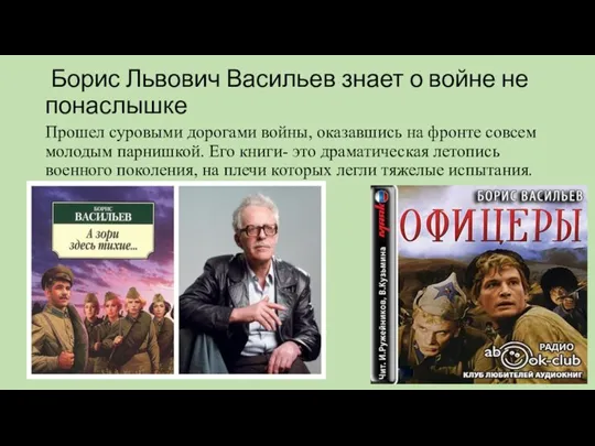 Борис Львович Васильев знает о войне не понаслышке Прошел суровыми дорогами войны,