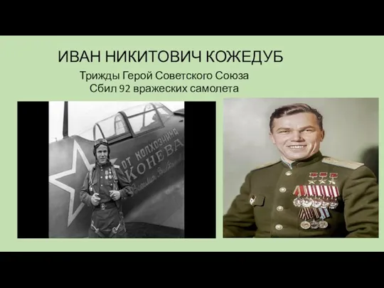 ИВАН НИКИТОВИЧ КОЖЕДУБ Трижды Герой Советского Союза Сбил 92 вражеских самолета