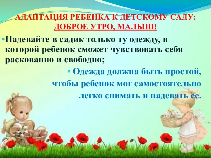 Надевайте в садик только ту одежду, в которой ребенок сможет чувствовать себя