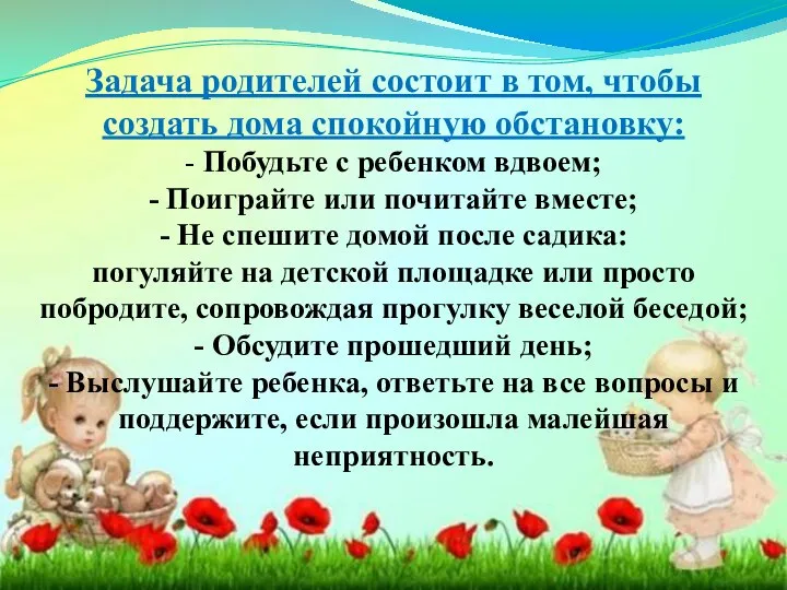 Задача родителей состоит в том, чтобы создать дома спокойную обстановку: - Побудьте