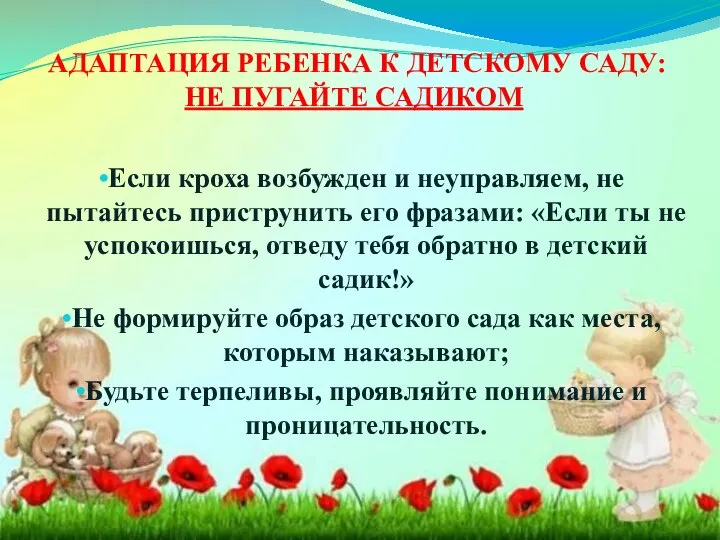 АДАПТАЦИЯ РЕБЕНКА К ДЕТСКОМУ САДУ: НЕ ПУГАЙТЕ САДИКОМ Если кроха возбужден и