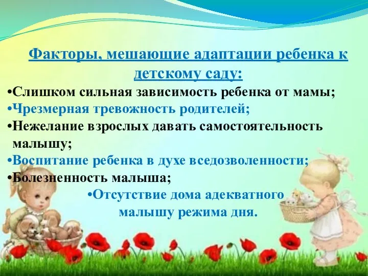 Факторы, мешающие адаптации ребенка к детскому саду: Слишком сильная зависимость ребенка от