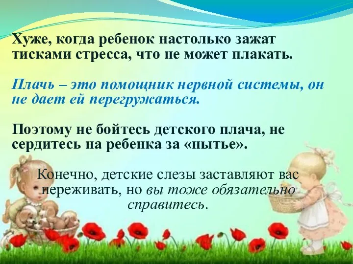 Хуже, когда ребенок настолько зажат тисками стресса, что не может плакать. Плачь