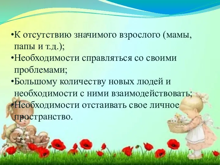 К отсутствию значимого взрослого (мамы, папы и т.д.); Необходимости справляться со своими