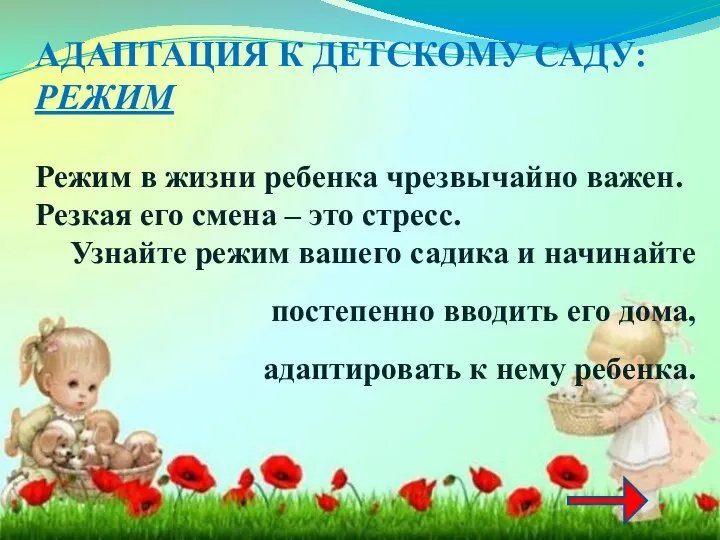 АДАПТАЦИЯ К ДЕТСКОМУ САДУ: РЕЖИМ Режим в жизни ребенка чрезвычайно важен. Резкая