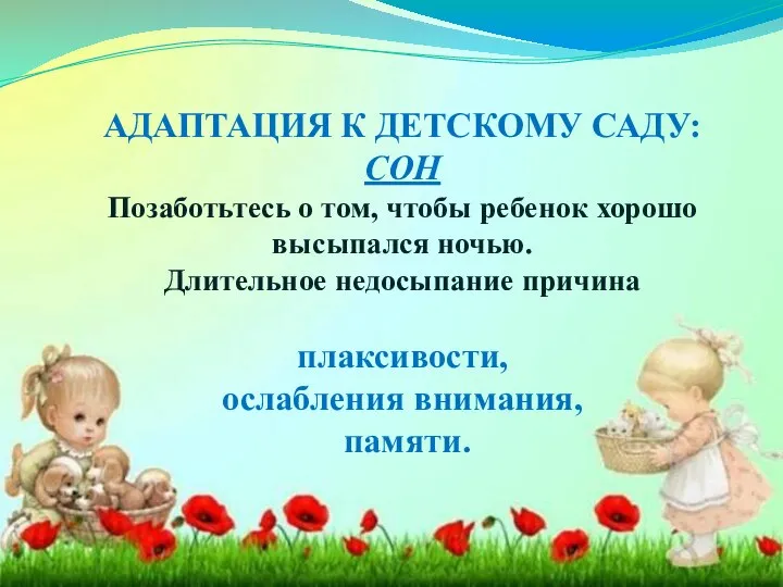 АДАПТАЦИЯ К ДЕТСКОМУ САДУ: СОН Позаботьтесь о том, чтобы ребенок хорошо высыпался