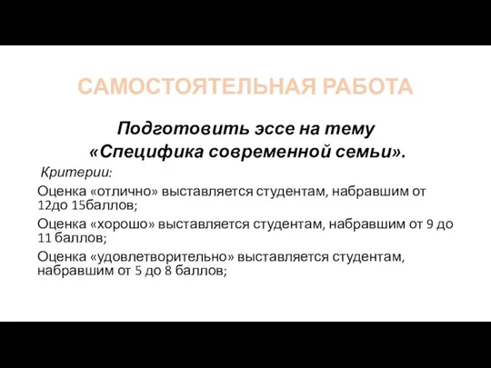 САМОСТОЯТЕЛЬНАЯ РАБОТА Подготовить эссе на тему «Специфика современной семьи». Критерии: Оценка «отлично»