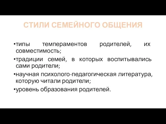 СТИЛИ СЕМЕЙНОГО ОБЩЕНИЯ типы темпераментов родителей, их совместимость; традиции семей, в которых