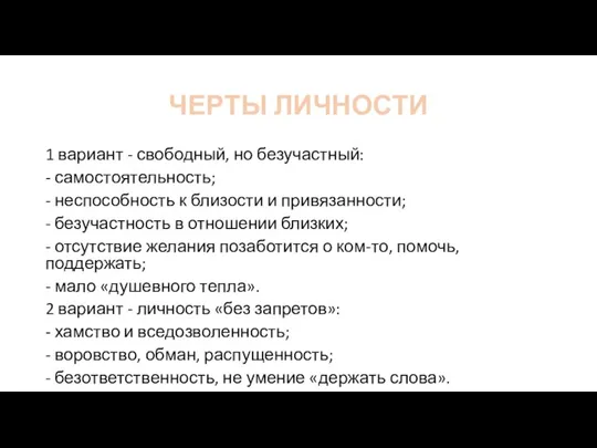 ЧЕРТЫ ЛИЧНОСТИ 1 вариант - свободный, но безучастный: - самостоятельность; - неспособность