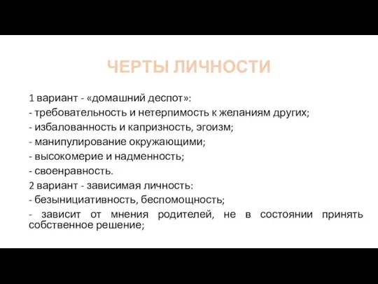 ЧЕРТЫ ЛИЧНОСТИ 1 вариант - «домашний деспот»: - требовательность и нетерпимость к