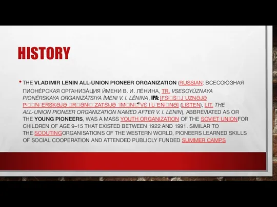 HISTORY THE VLADIMIR LENIN ALL-UNION PIONEER ORGANIZATION (RUSSIAN: ВСЕСОЮ́ЗНАЯ ПИОНЕ́РСКАЯ ОРГАНИЗА́ЦИЯ И́МЕНИ