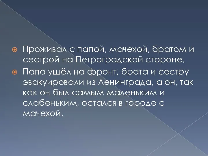 Проживал с папой, мачехой, братом и сестрой на Петроградской стороне. Папа ушёл