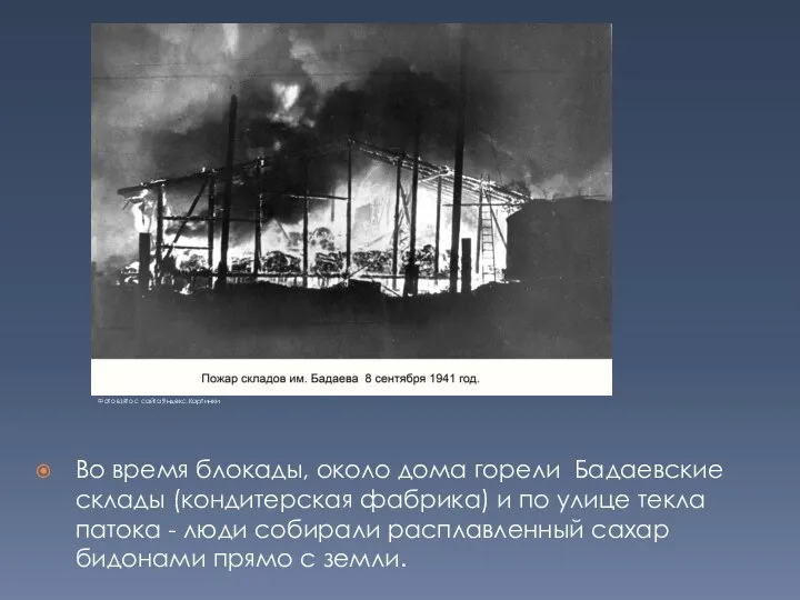 Во время блокады, около дома горели Бадаевские склады (кондитерская фабрика) и по