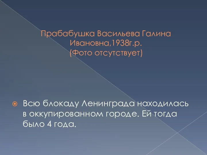 Прабабушка Васильева Галина Ивановна,1938г.р. (Фото отсутствует) Всю блокаду Ленинграда находилась в оккупированном