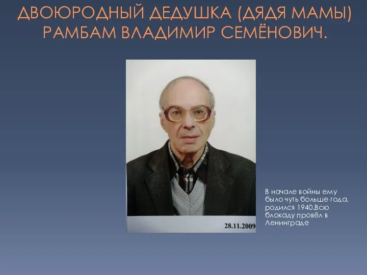 ДВОЮРОДНЫЙ ДЕДУШКА (ДЯДЯ МАМЫ) РАМБАМ ВЛАДИМИР СЕМЁНОВИЧ. В начале войны ему было