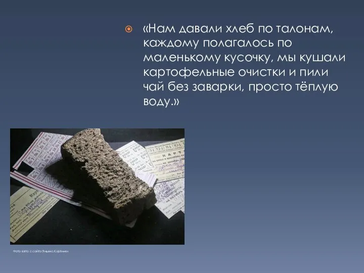 «Нам давали хлеб по талонам, каждому полагалось по маленькому кусочку, мы кушали