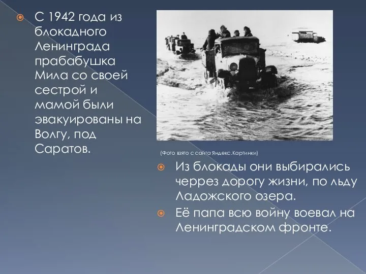 С 1942 года из блокадного Ленинграда прабабушка Мила со своей сестрой и