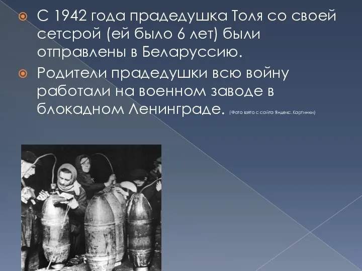 С 1942 года прадедушка Толя со своей сетсрой (ей было 6 лет)