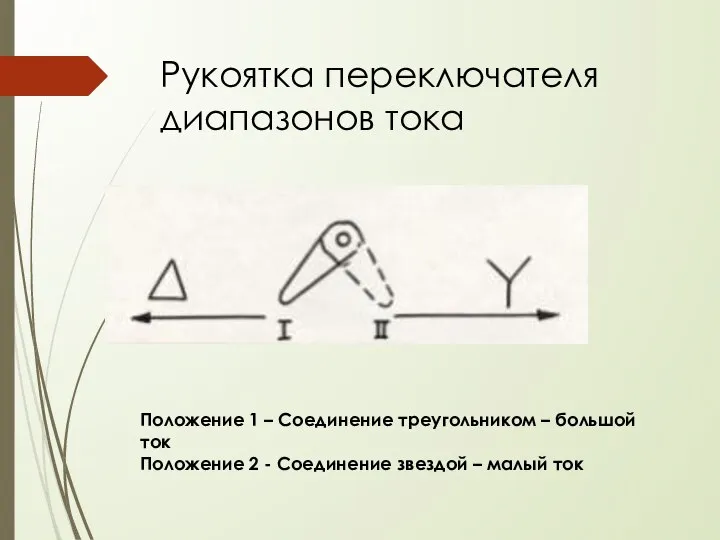 Рукоятка переключателя диапазонов тока Положение 1 – Соединение треугольником – большой ток