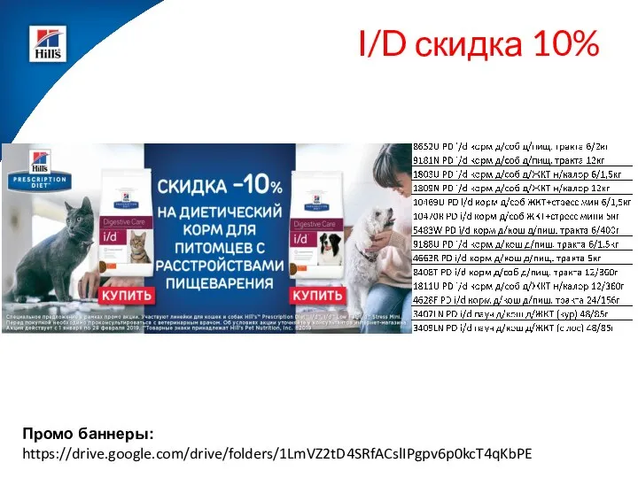 I/D скидка 10% Промо баннеры: https://drive.google.com/drive/folders/1LmVZ2tD4SRfACslIPgpv6p0kcT4qKbPE