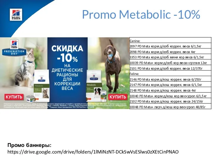 Promo Metabolic -10% Промо баннеры: https://drive.google.com/drive/folders/1lMiNzNT-DCkSwVsESlws0zXEtCinPNAO