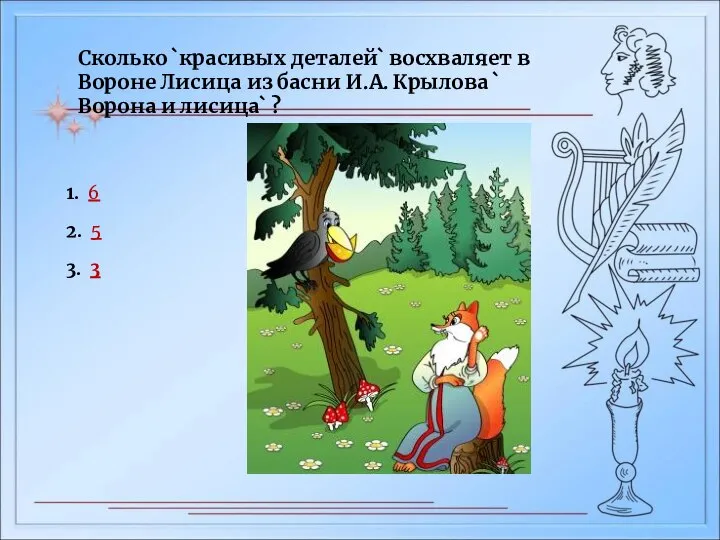 Сколько `красивых деталей` восхваляет в Вороне Лисица из басни И.А. Крылова `