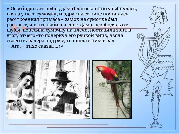 « Освободясь от шубы, дама благосклонно улыбнулась, взяла у него сумочку, и