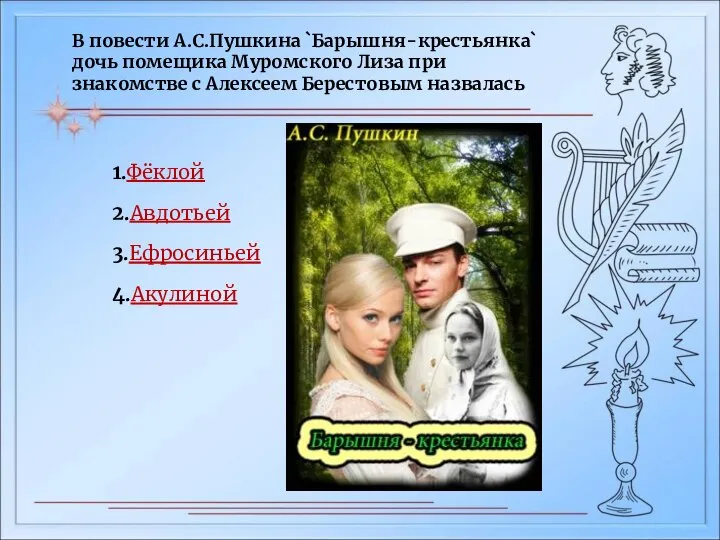 В повести А.С.Пушкина `Барышня-крестьянка` дочь помещика Муромского Лиза при знакомстве с Алексеем