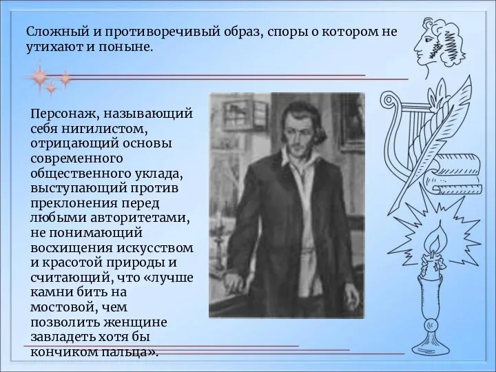 Сложный и противоречивый образ, споры о котором не утихают и поныне. Персонаж,