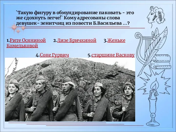 `Такую фигуру в обмундирование паковать - это же сдохнуть легче!` Кому адресованы