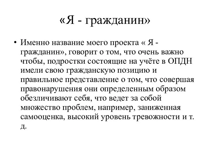 «Я - гражданин» Именно название моего проекта « Я - гражданин», говорит