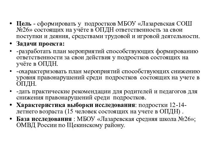 Цель - сформировать у подростков МБОУ «Лазаревская СОШ №26» состоящих на учёте