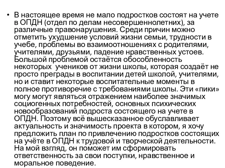 В настоящее время не мало подростков состоят на учете в ОПДН (отдел