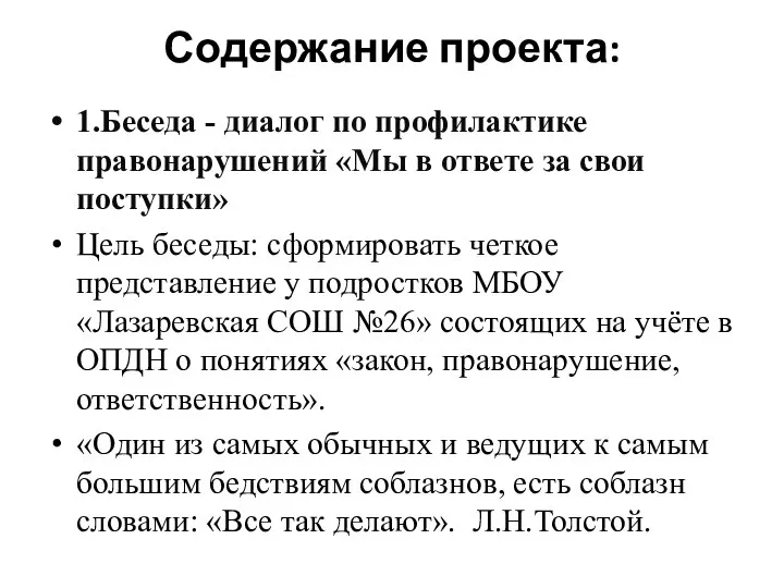 Содержание проекта: 1.Беседа - диалог по профилактике правонарушений «Мы в ответе за