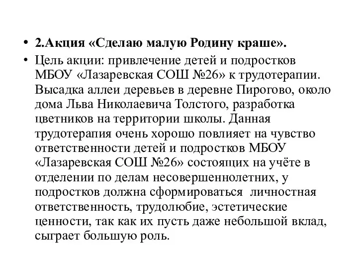 2.Акция «Сделаю малую Родину краше». Цель акции: привлечение детей и подростков МБОУ