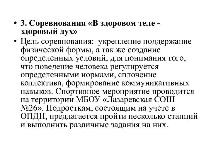 3. Соревнования «В здоровом теле - здоровый дух» Цель соревнования: укрепление поддержание